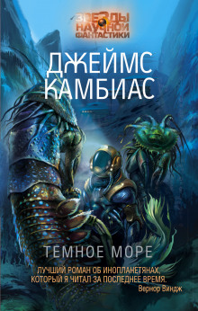 Аудиокнига Тёмное море