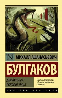 Аудиокнига Роковые яйца