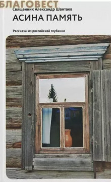 Аудиокнига Асина память