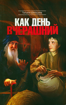Аудиокнига Как день вчерашний