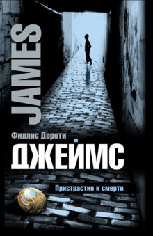 Аудиокнига Пристрастие к смерти
