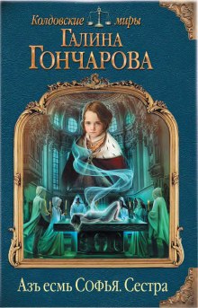 Аудиокнига Сестра