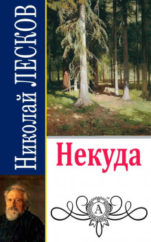 Аудиокнига Некуда
