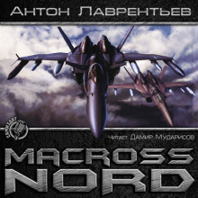 Аудиокнига Макросс. Норд