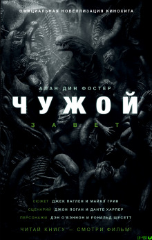 Аудиокнига Чужой