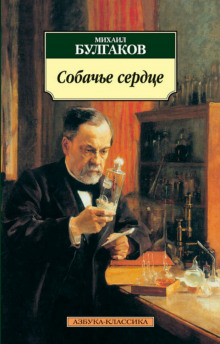 Аудиокнига Собачье сердце