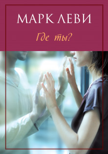 Аудиокнига Где ты?