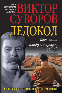 Аудиокнига Ледокол