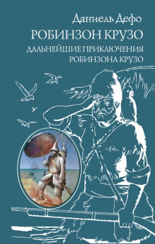 Аудиокнига Дальнейшие приключения Робинзона Крузо