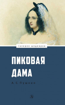 Аудиокнига Пиковая Дама