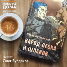 Аудиокнига Народ песка и шлаков