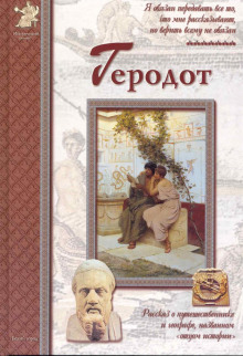 Аудиокнига Геродот