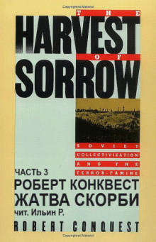 Аудиокнига Жатва скорби. Часть 3