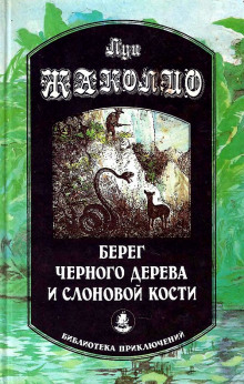 Аудиокнига Берег чёрного дерева и слоновой кости