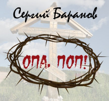 Аудиокнига Опа, поп