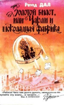 Аудиокнига Золотой билет или Чарли и шоколадная фабрика