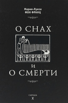Аудиокнига О снах и о смерти