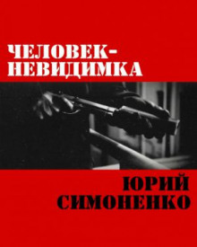 Аудиокнига Человек-невидимка