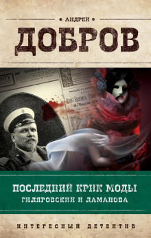 Аудиокнига Последний крик моды. Гиляровский и Ламанова