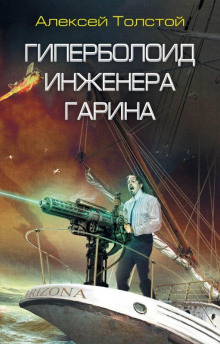 Аудиокнига Гиперболоид инженера Гарина
