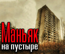 Аудиокнига Высотка на пустыре