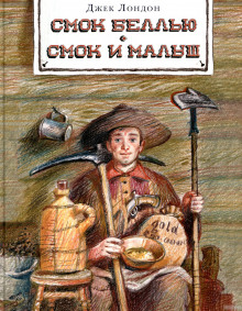 Аудиокнига Смок Беллью