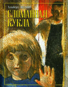 Аудиокнига Сломанная кукла