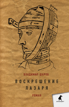 Аудиокнига Воскрешение Лазаря