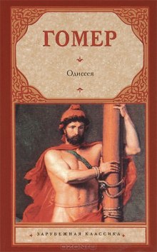 Аудиокнига Одиссея