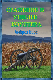 Аудиокнига Сражение в ущелье Коултера