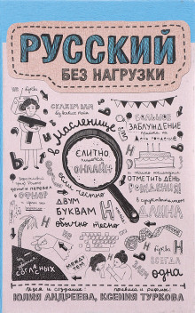 Аудиокнига Русский без нагрузки