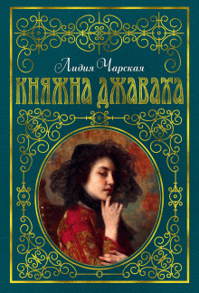 Аудиокнига Княжна Джаваха