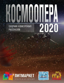Аудиокнига Космоопера