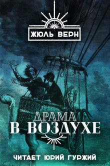 Аудиокнига Драма в воздухе