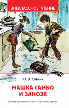 Аудиокнига Машка Самбо и Заноза
