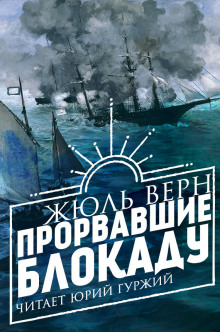 Аудиокнига Прорвавшие блокаду