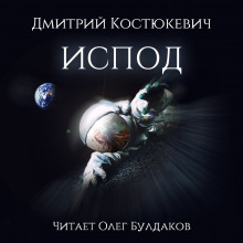 Аудиокнига Испод