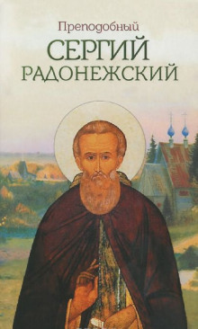 Аудиокнига Сергий Радонежский