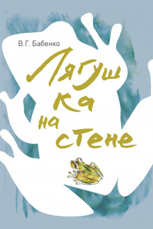 Аудиокнига Лягушка на стене. Рассказы зоолога