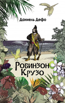 Аудиокнига Робинзон Крузо