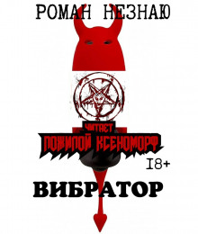 Аудиокнига Вибратор