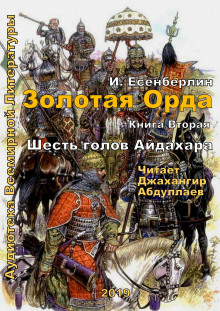 Аудиокнига Шесть голов Айдахара