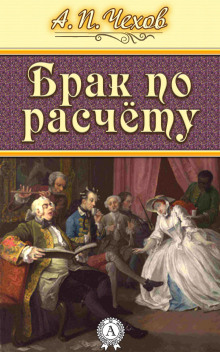 Аудиокнига Брак по расчёту: (Роман в 2-х частях)