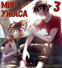 Аудиокнига Мир ужаса 3