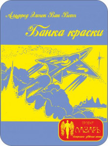 Аудиокнига Банка краски