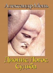 Аудиокнига Дионис. Логос. Судьба