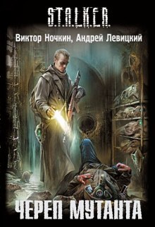 Аудиокнига S.T.A.L.K.E.R. Череп Мутанта