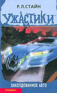 Аудиокнига Заколдованное авто