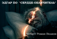 Аудиокнига Сердце-обличитель