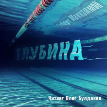 Аудиокнига Глубина